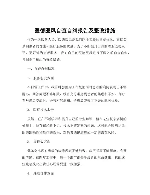 医德医风自查自纠报告及整改措施