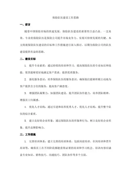 保险队伍建设工作思路