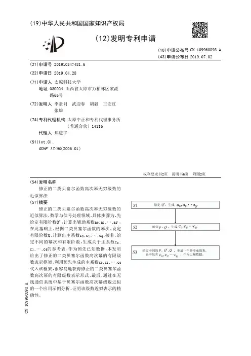 【CN109960898A】修正的二类贝塞尔函数高次幂无穷级数的近似算法【专利】