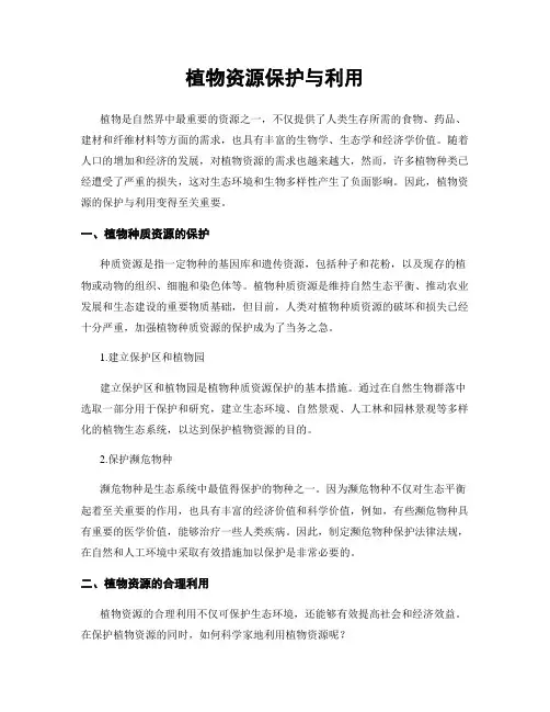 植物资源保护与利用