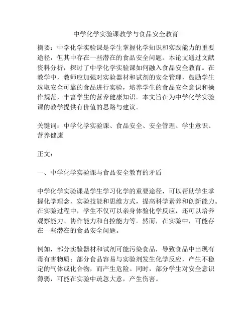 中学化学实验课教学与食品安全教育