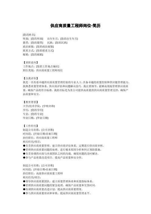 供应商质量工程师岗位-简历