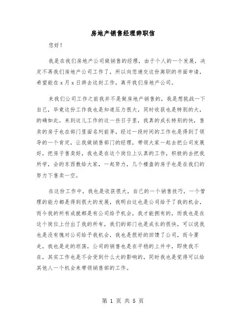 房地产销售经理辞职信（三篇）