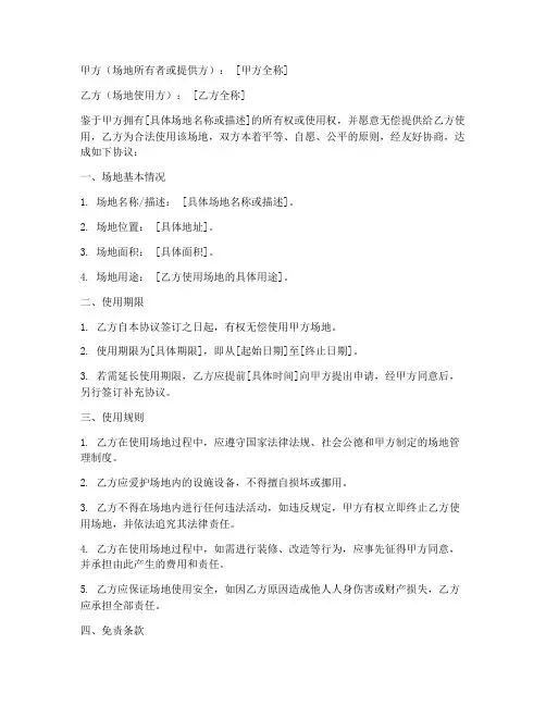 免费使用场地免责协议书