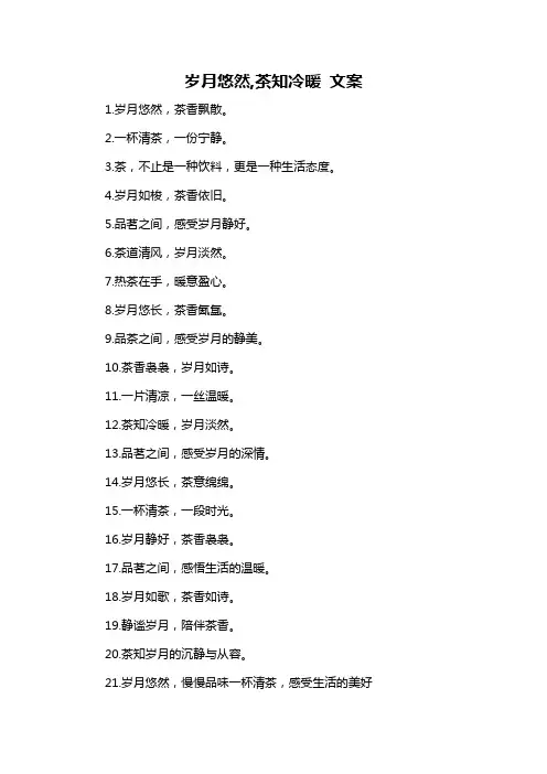 岁月悠然,茶知冷暖 文案-概述说明以及解释