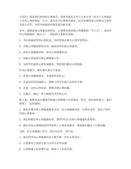心理委员开例会发言稿范文