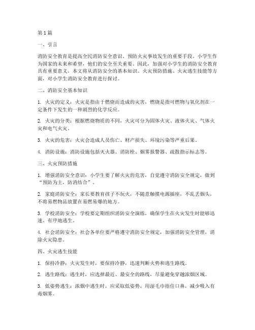 小学生安全教育消防安全(2篇)