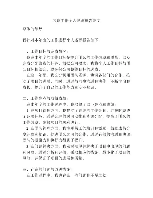 劳资工作个人述职报告范文