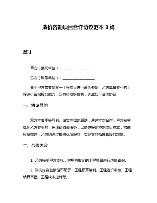 造价咨询项目合作协议范本3篇