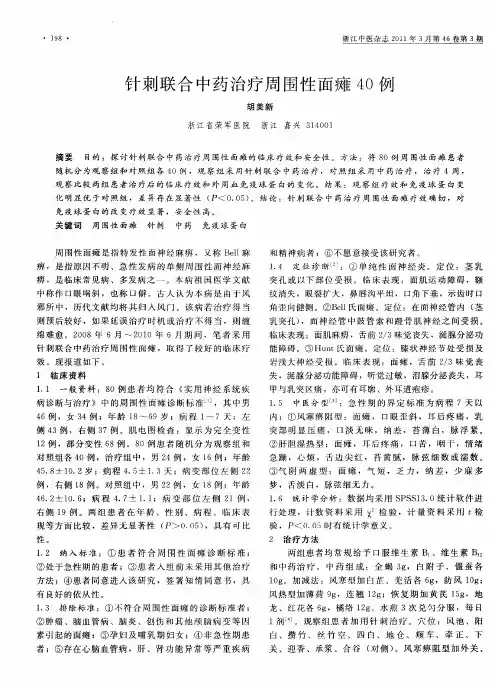 针刺联合中药治疗周围性面瘫40例