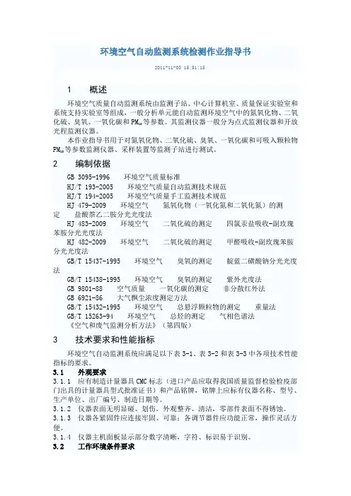 环境空气自动监测系统检测作业指导书.