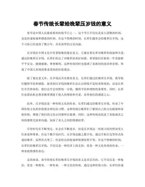 春节传统长辈给晚辈压岁钱的意义