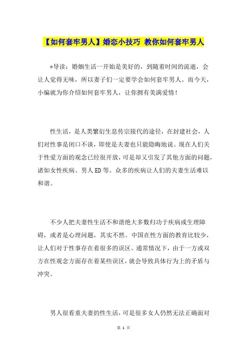 【如何套牢男人】婚恋小技巧 教你如何套牢男人
