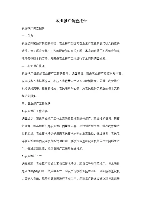 农业推广调查报告