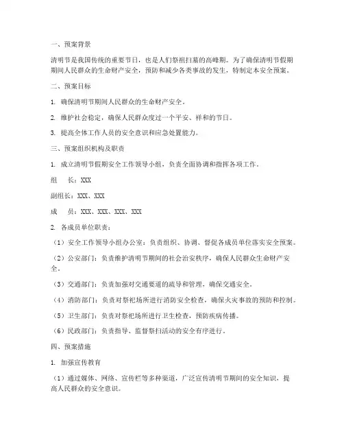 清明节假期期间安全预案