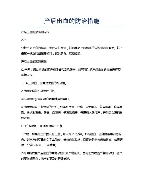 产后出血的防治措施