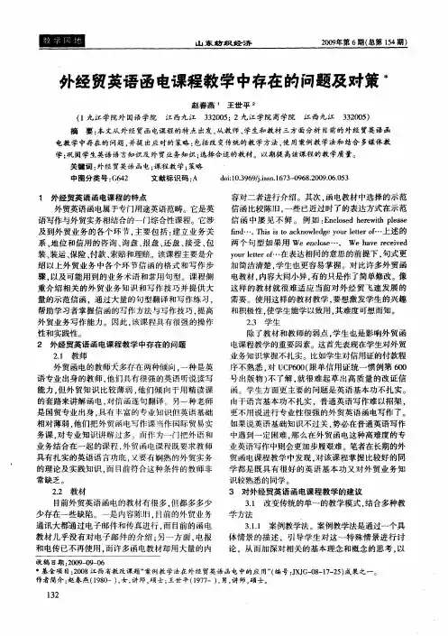 外经贸英语函电课程教学中存在的问题及对策