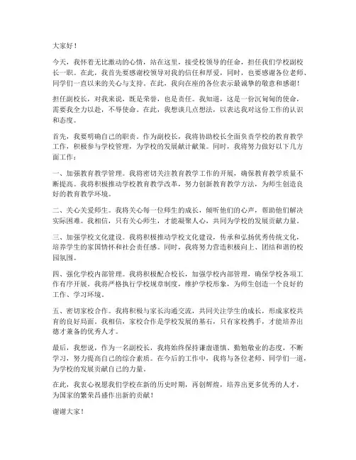 高中任命副校长发言稿范文