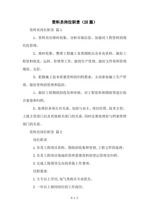 资料员岗位职责(25篇)
