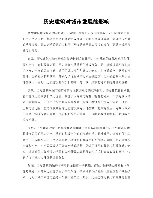 历史建筑对城市发展的影响