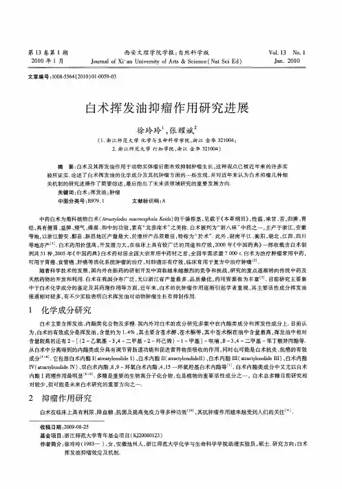 白术挥发油抑瘤作用研究进展
