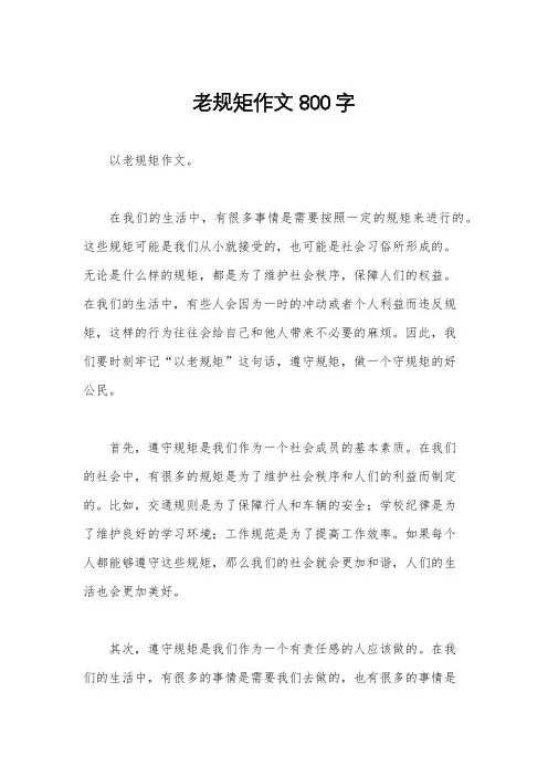 老规矩作文800字