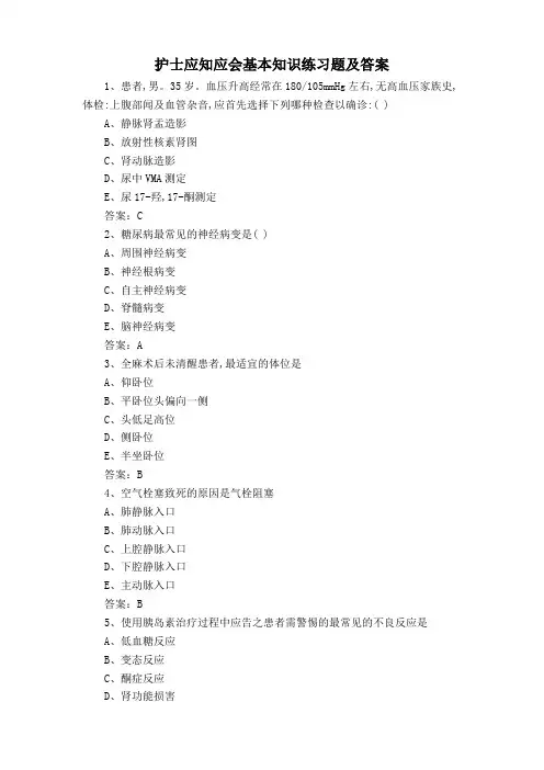 护士应知应会基本知识练习题及答案