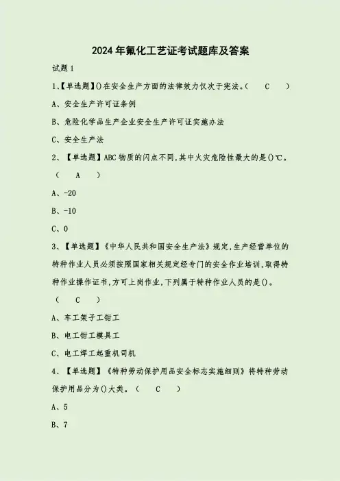 2024年氟化工艺证考试题库及答案