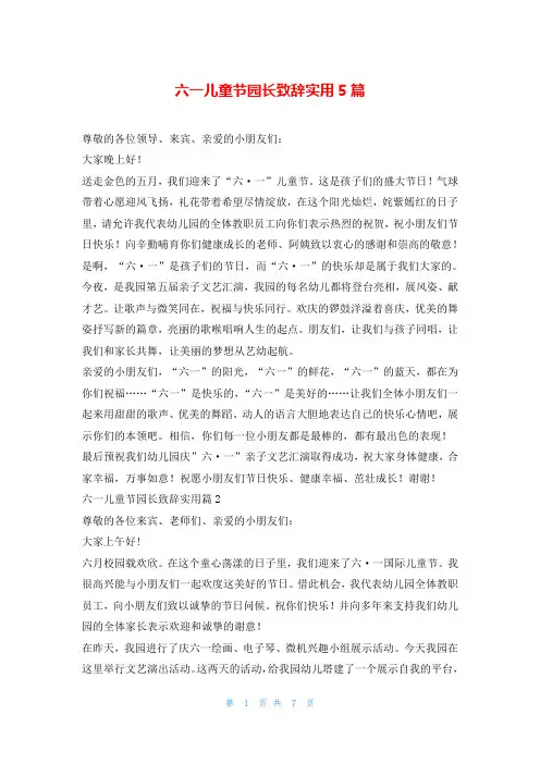 六一儿童节园长致辞实用5篇