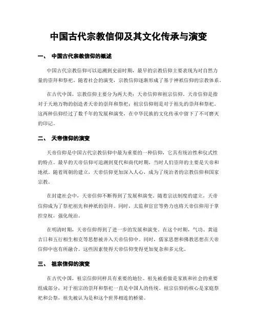 中国古代宗教信仰及其文化传承与演变