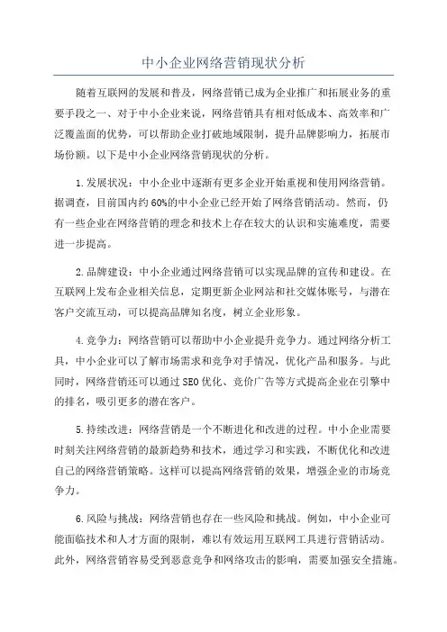 中小企业网络营销现状分析