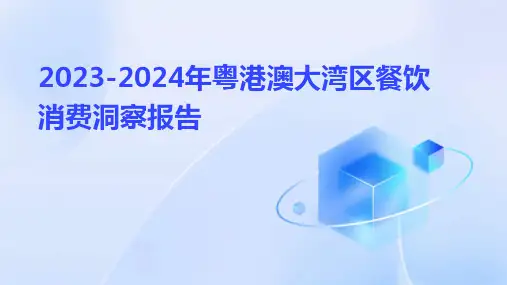 2023-2024年粤港澳大湾区餐饮消费洞察报告