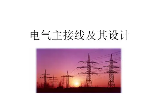 电气主接线及其设计