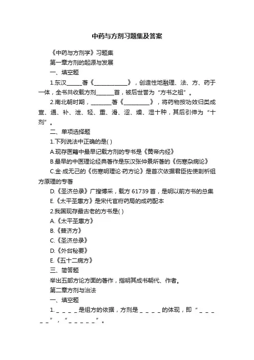 中药与方剂习题集及答案