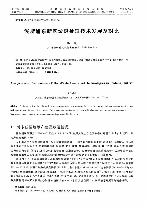浅析浦东新区垃圾处理技术发展及对比