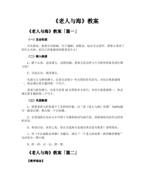 《老人与海》教案