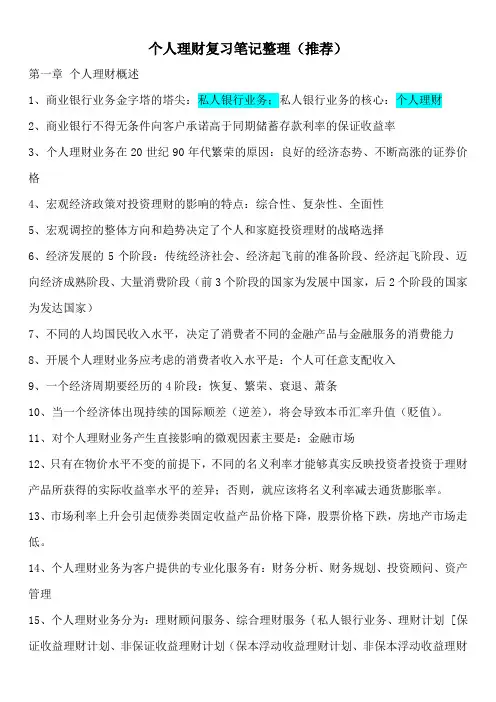 银行从业个人理财 资料
