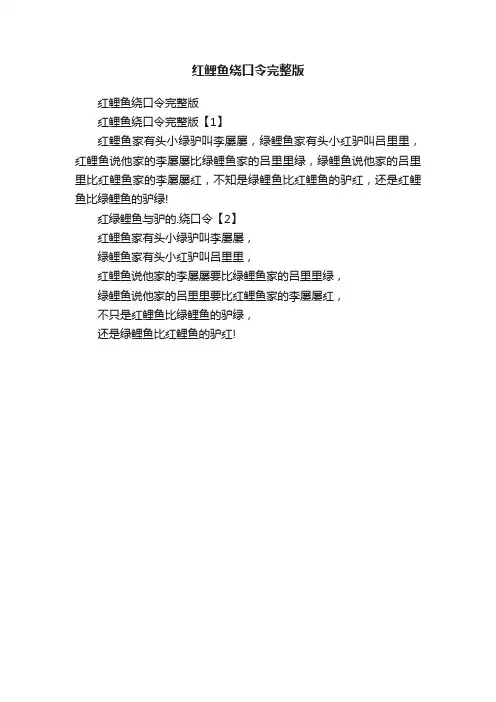 红鲤鱼绕口令完整版