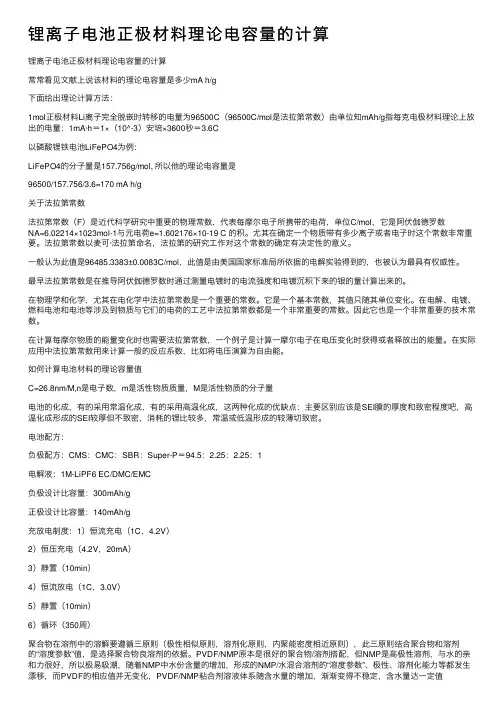 锂离子电池正极材料理论电容量的计算