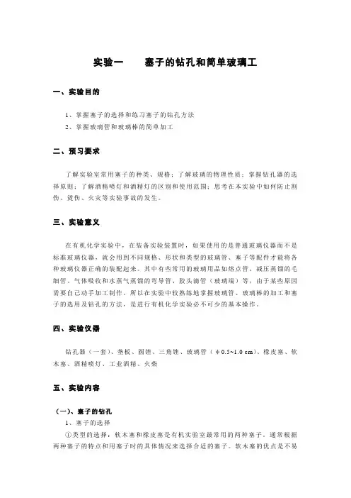 实验1----塞子的钻孔和简单玻璃工
