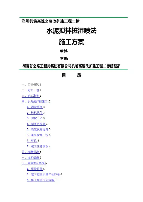 水泥搅拌桩湿喷法施工方案