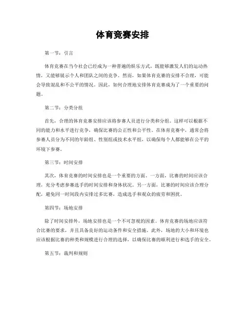 体育竞赛安排
