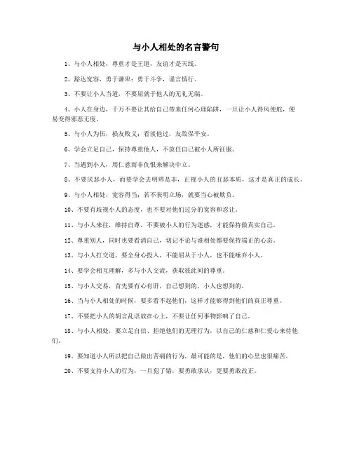 与小人相处的名言警句