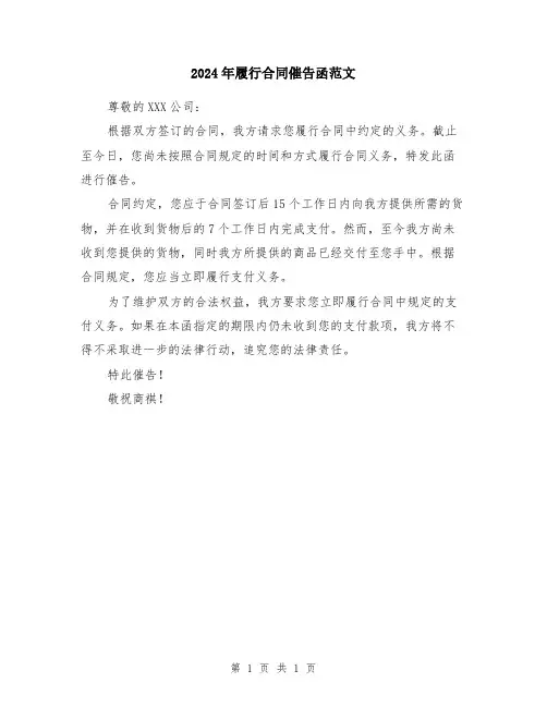 2024年履行合同催告函范文