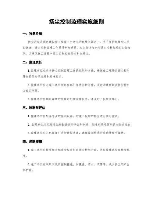 扬尘控制监理实施细则