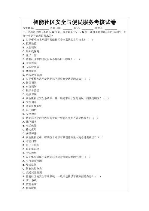 智能社区安全与便民服务考核试卷