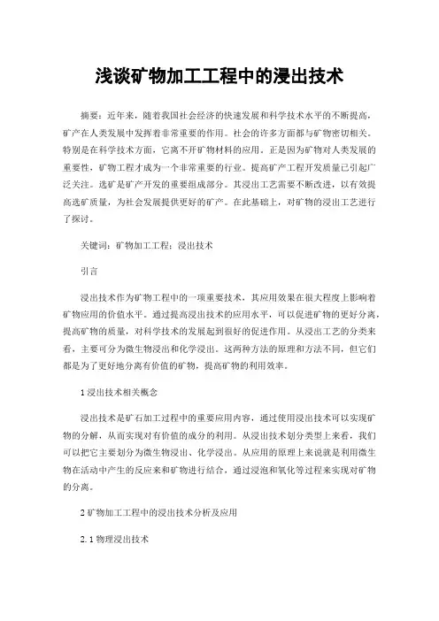浅谈矿物加工工程中的浸出技术