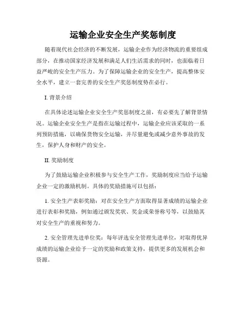 运输企业安全生产奖惩制度