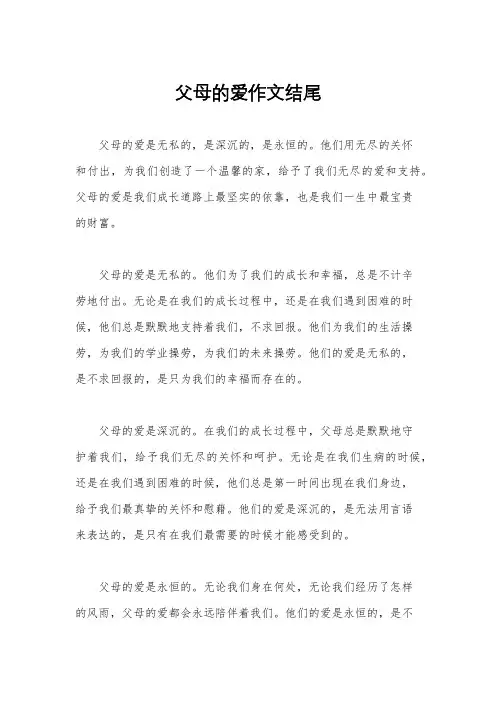 父母的爱作文结尾