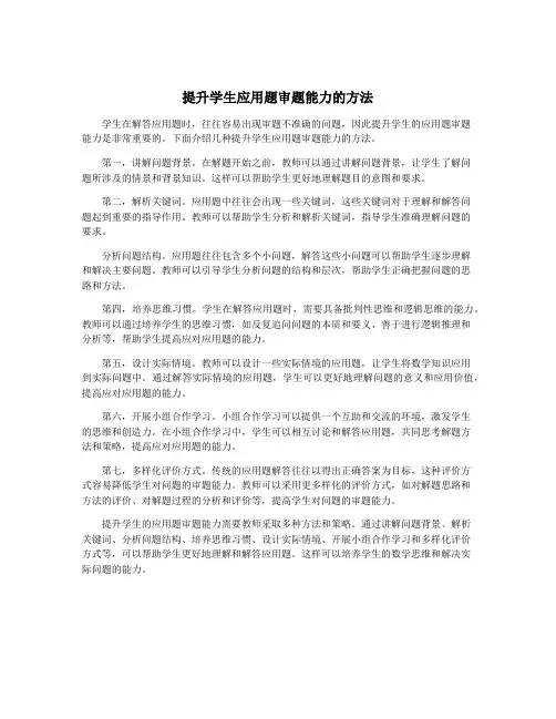 提升学生应用题审题能力的方法